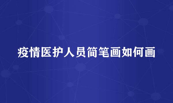 疫情医护人员简笔画如何画