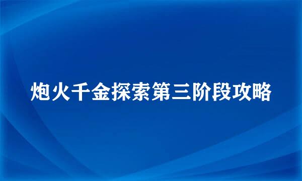 炮火千金探索第三阶段攻略