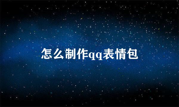 怎么制作qq表情包