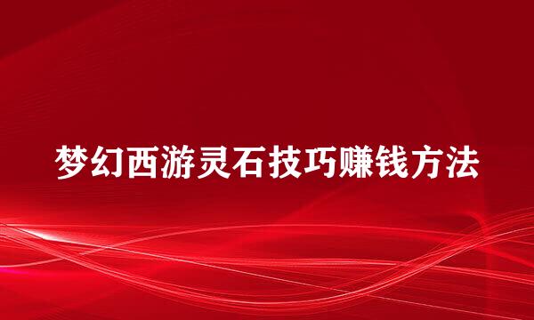 梦幻西游灵石技巧赚钱方法