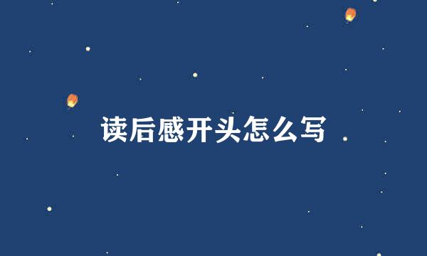 读后感开头怎么写