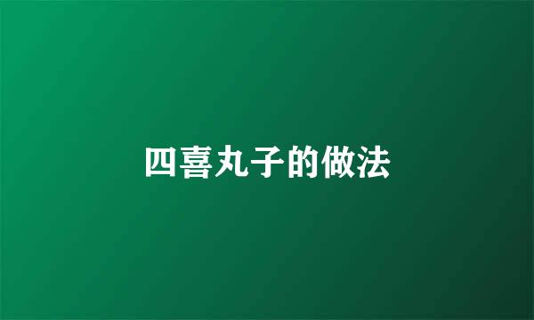 四喜丸子的做法