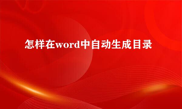 怎样在word中自动生成目录