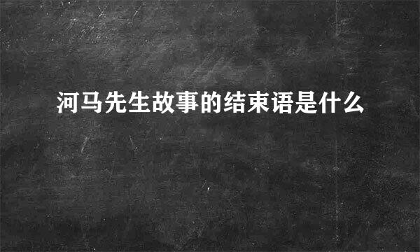 河马先生故事的结束语是什么