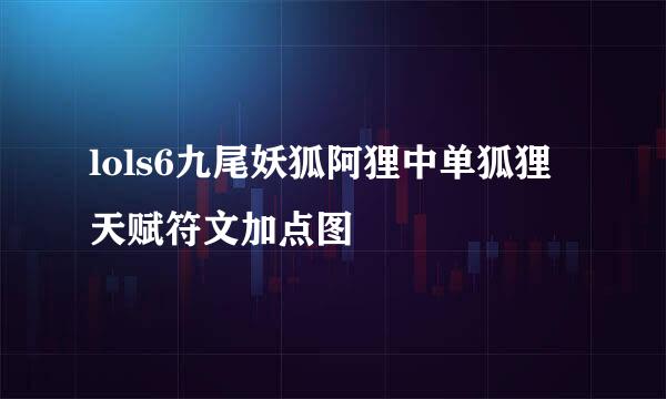 lols6九尾妖狐阿狸中单狐狸天赋符文加点图