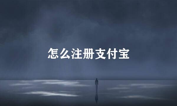 怎么注册支付宝