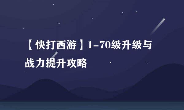 【快打西游】1-70级升级与战力提升攻略