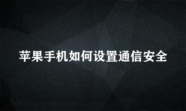 苹果手机如何设置通信安全