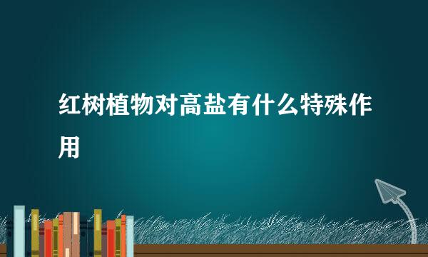 红树植物对高盐有什么特殊作用