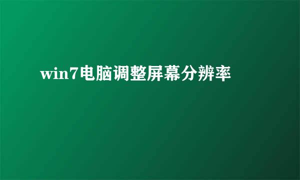 win7电脑调整屏幕分辨率