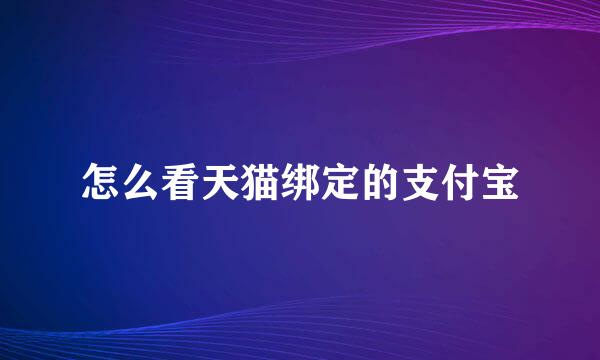 怎么看天猫绑定的支付宝