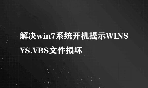 解决win7系统开机提示WINSYS.VBS文件损坏
