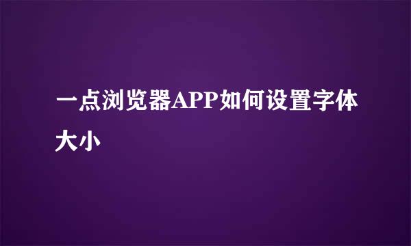 一点浏览器APP如何设置字体大小