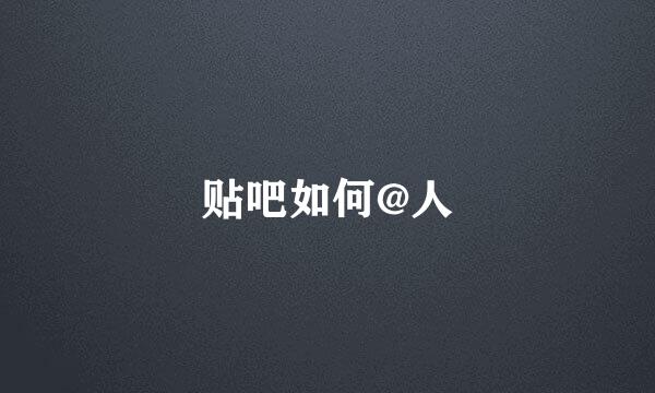 贴吧如何@人