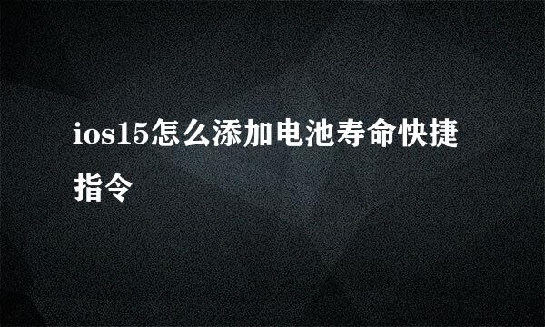 ios15怎么添加电池寿命快捷指令