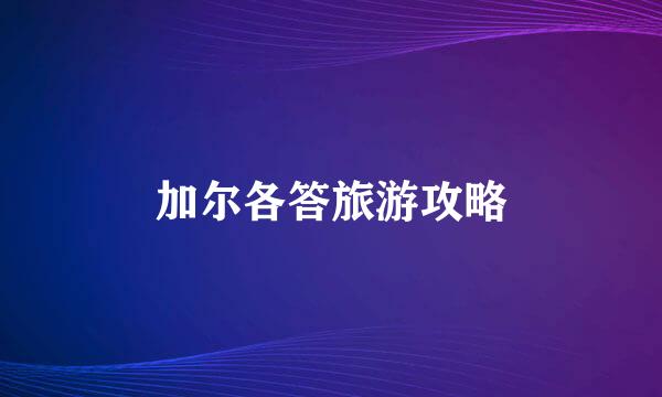 加尔各答旅游攻略