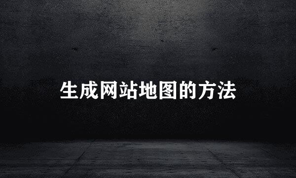 生成网站地图的方法