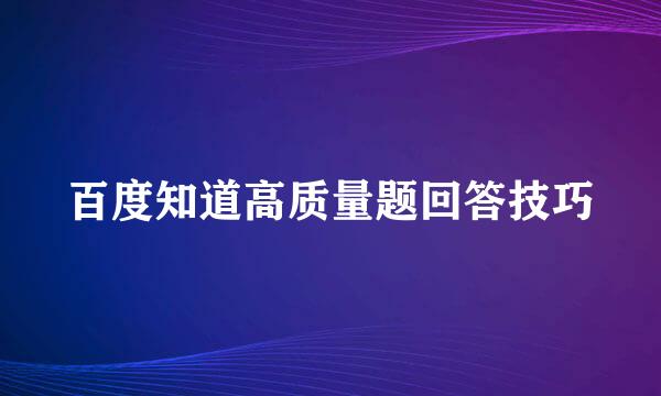 百度知道高质量题回答技巧