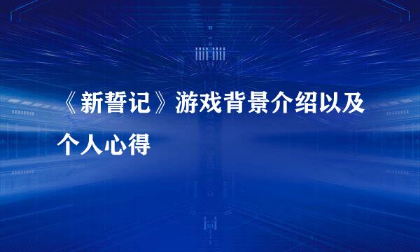 《新誓记》游戏背景介绍以及个人心得