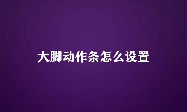 大脚动作条怎么设置