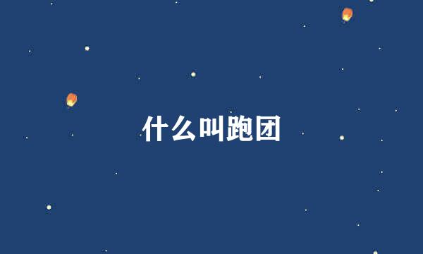 什么叫跑团