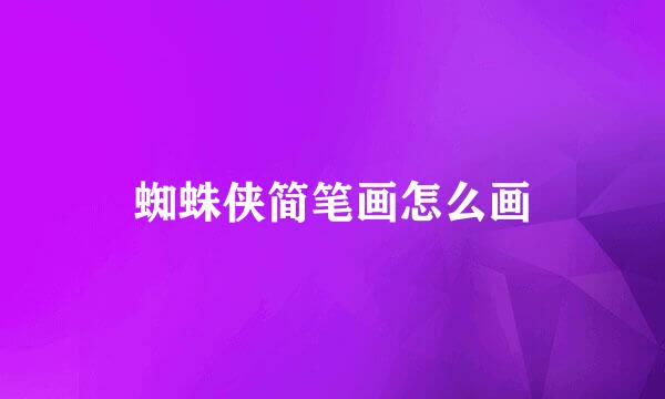 蜘蛛侠简笔画怎么画