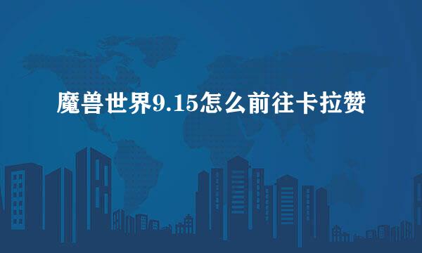 魔兽世界9.15怎么前往卡拉赞