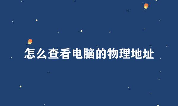 怎么查看电脑的物理地址