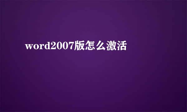 word2007版怎么激活