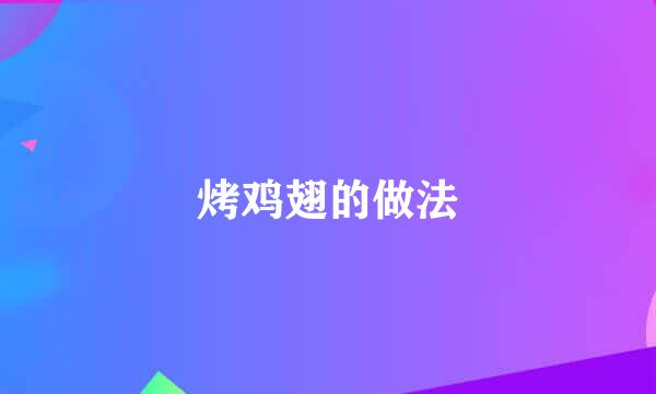 烤鸡翅的做法