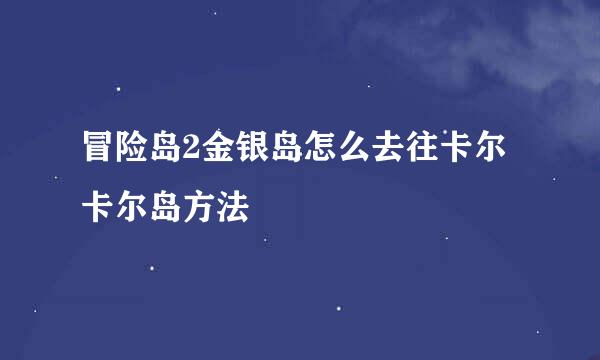 冒险岛2金银岛怎么去往卡尔卡尔岛方法
