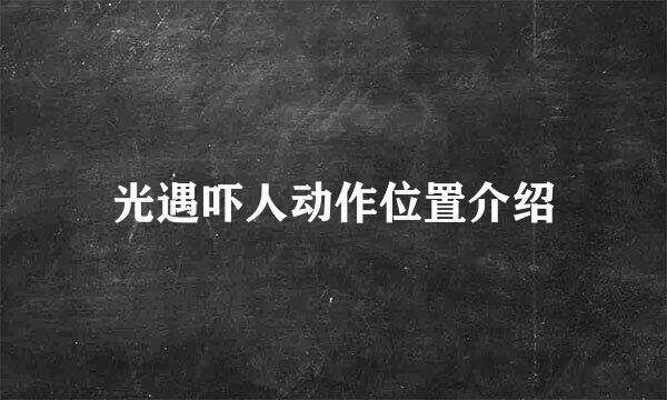 光遇吓人动作位置介绍