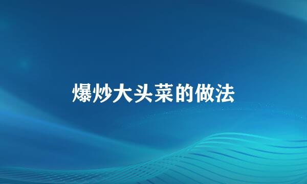 爆炒大头菜的做法