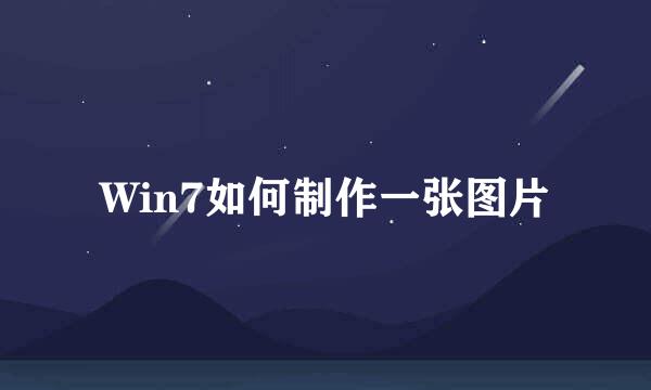 Win7如何制作一张图片
