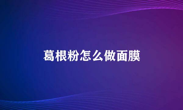 葛根粉怎么做面膜