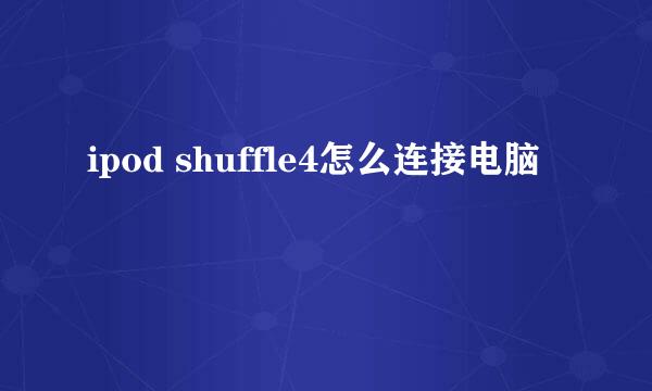 ipod shuffle4怎么连接电脑
