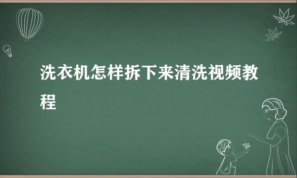 洗衣机怎样拆下来清洗视频教程
