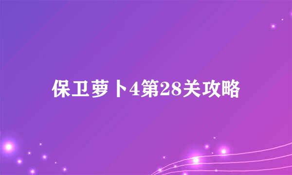 保卫萝卜4第28关攻略