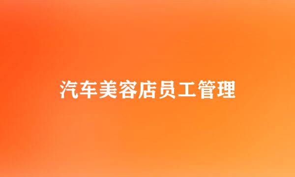 汽车美容店员工管理