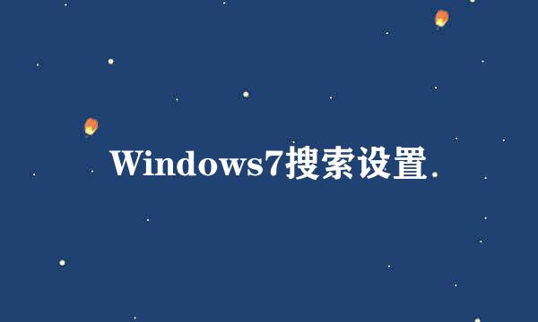 Windows7搜索设置
