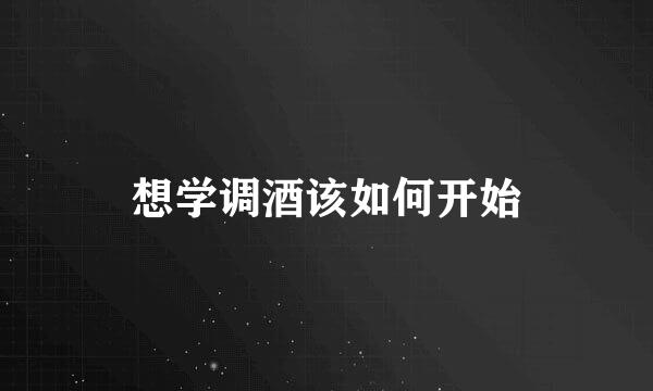 想学调酒该如何开始
