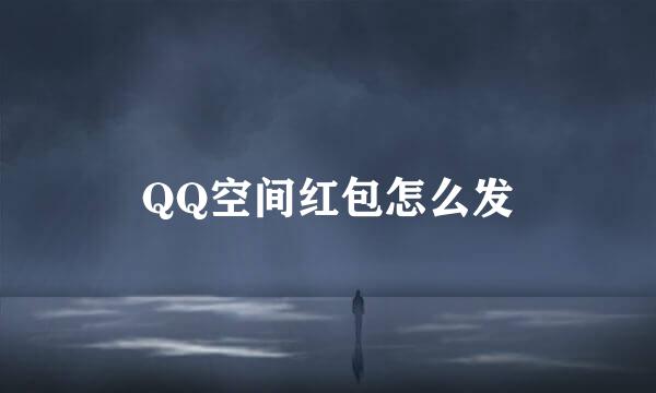 QQ空间红包怎么发