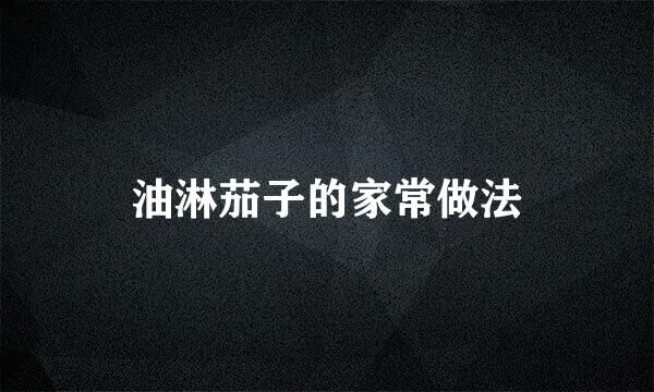 油淋茄子的家常做法