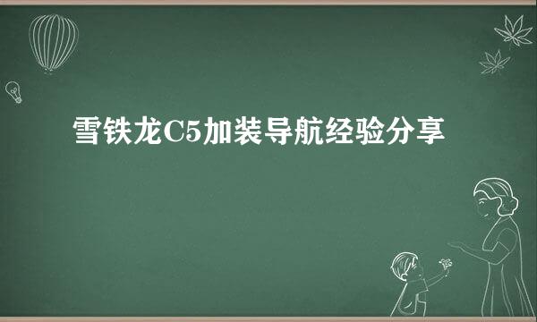 雪铁龙C5加装导航经验分享