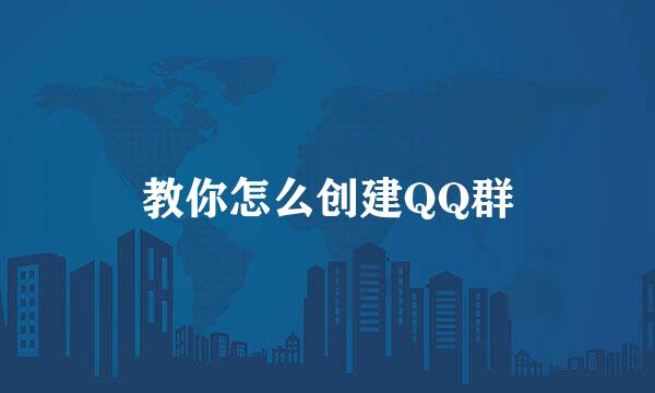 教你怎么创建QQ群