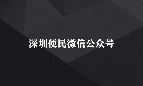 深圳便民微信公众号