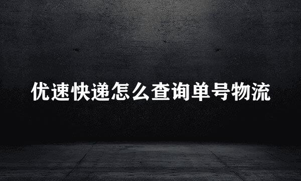 优速快递怎么查询单号物流