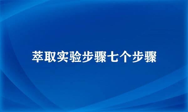 萃取实验步骤七个步骤