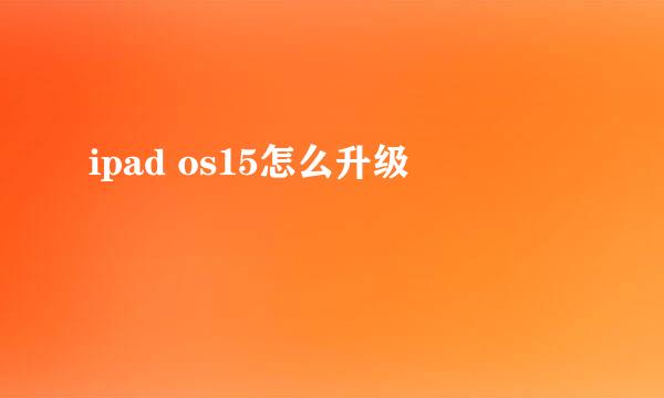 ipad os15怎么升级
