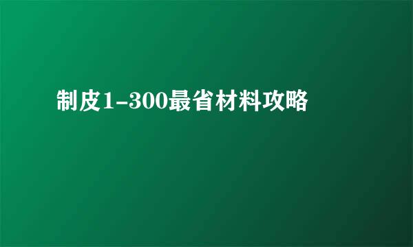 制皮1-300最省材料攻略